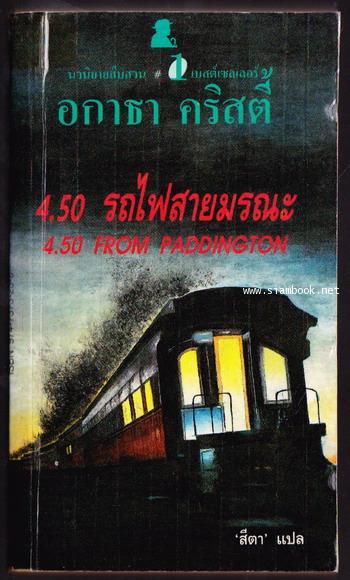 4.50รถไฟสายมรณะ (4.50 from Paddington(UK) or What Mrs. McGillicuddy Saw!(US))