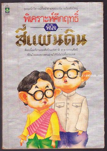พิเคราะห์คึกฤทธิ์พินิจสี่แผ่นดิน