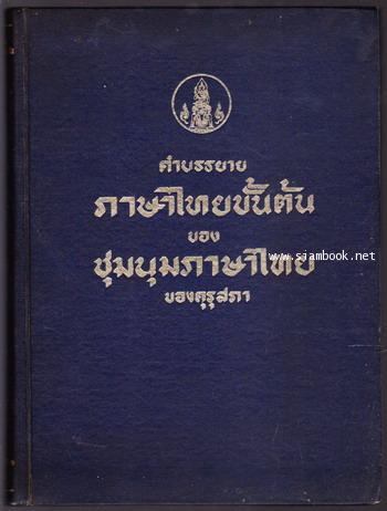 คำบรรยายภาษาไทยขั้นต้น ของ ชุมนุมภาษาไทยของคุรุสภา หรือ หลักภาษาไทยขั้นต้น