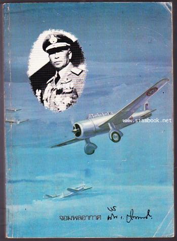 หนังสือที่ระลึก จอมพลอากาศ ฟื้น รณนภากาศ ฤทธาคนี จอมพลอากาศคนแรกของกองทัพอากาศไ
