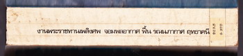 หนังสือที่ระลึก จอมพลอากาศ ฟื้น รณนภากาศ ฤทธาคนี จอมพลอากาศคนแรกของกองทัพอากาศไ 1