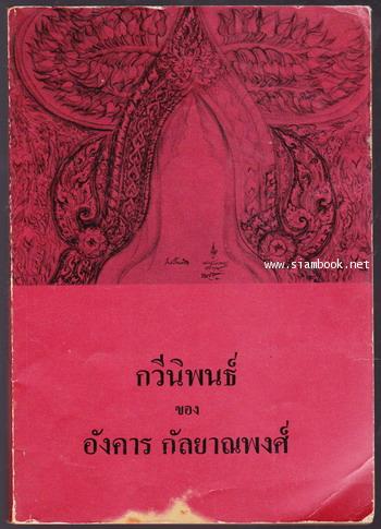 กวีนิพนธ์ของ อังคาร กัลยาณพงศ์ *หนังสือดีร้อยเล่มที่คนไทยควรอ่าน*