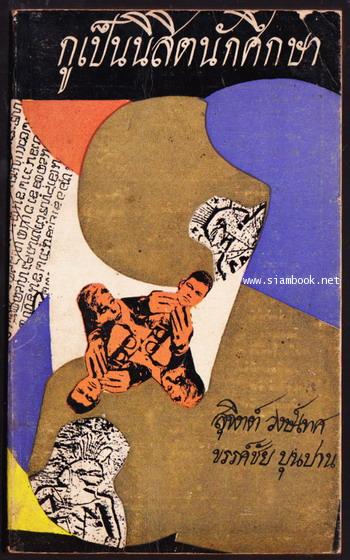 กูเป็นนิสิตนักศึกษา *พิมพ์ครั้งแรก*-order 245564-