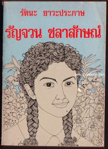 รัญจวน ชลาลักษณ์