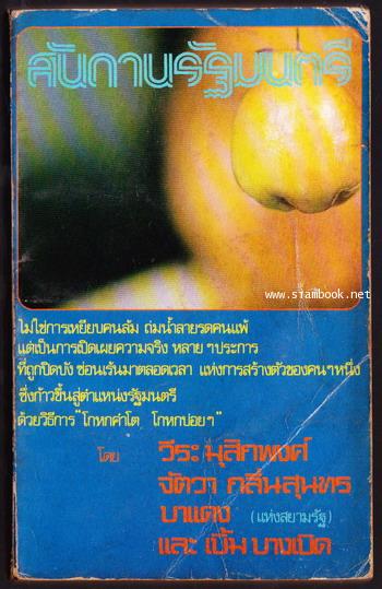 สันดานรัฐมนตรี