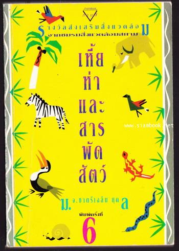 เหี้ยห่าและสารพัดสัตว์