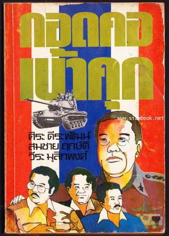 กอดคอเข้าคุก