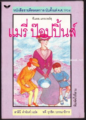 แมรี่ ป๊อปปิ้นส์ (MARY POPPINS)