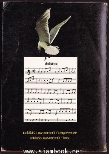 ลำนำสกุณา (The Song of The Bird) 1