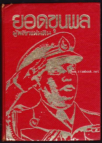 ยอดขุนพลผู้พลิกแผ่นดินเล่ม1