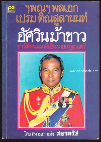 ฯพณฯพลเอกเปรม ติณสูลานนท์ อัศวินม้าขาว ชาวใต้คนแรกที่เป็นนายกรัฐมนตรี