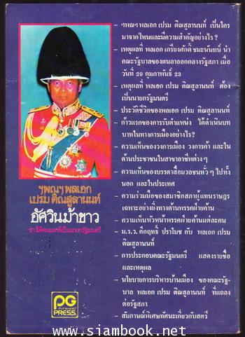 ฯพณฯพลเอกเปรม ติณสูลานนท์ อัศวินม้าขาว ชาวใต้คนแรกที่เป็นนายกรัฐมนตรี 1