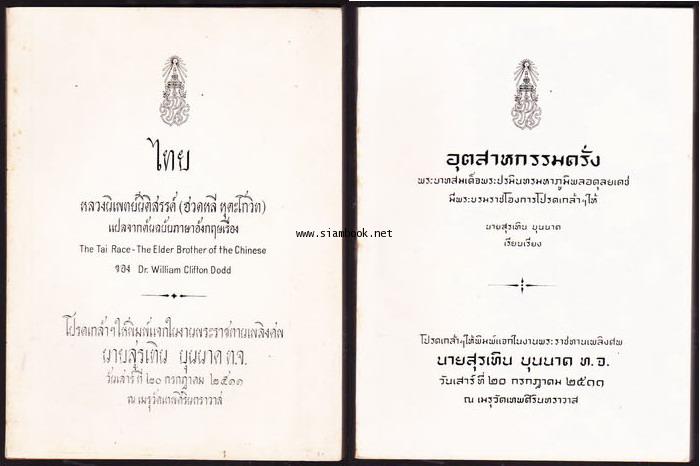 อุตสาหกรรมครั่ง+ชนชาติไทย (The Tai Race - The Elder Brother of the Chinese)-2เล่มชุด-