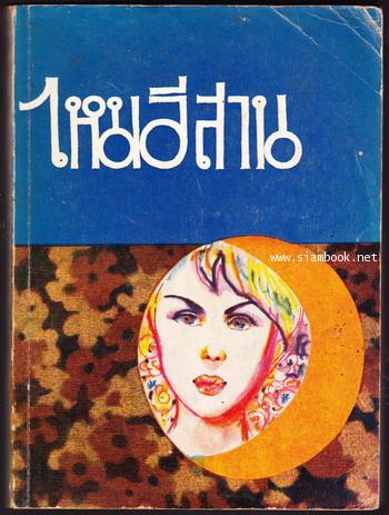 ไหมอีสาน (The Silk Project)