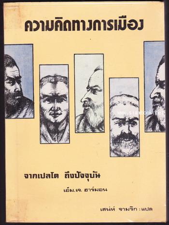 ความคิดทางการเมืองจากเปลโตถึงปัจจุบัน (Political Thought : from Plato to the Present)