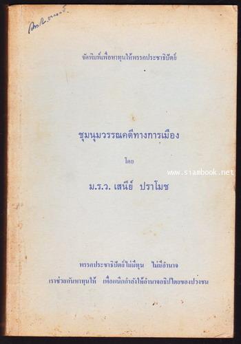 ชุมนุมวรรณคดีทางการเมือง