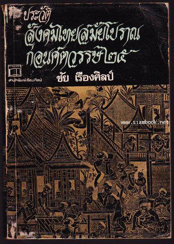 ประวัติสังคมไทยสมัยโบราณก่อนศตวรรษ๒๕