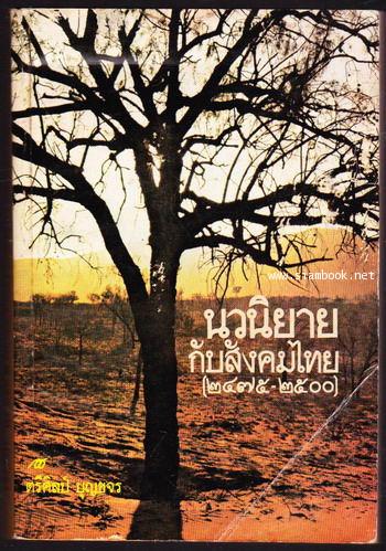 นวนิยายกับสังคมไทย (๒๔๗๕-๒๕๐๐)