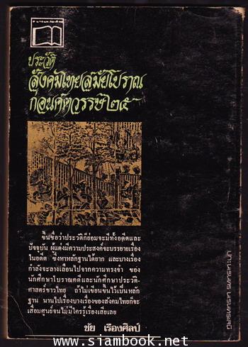 ประวัติสังคมไทยสมัยโบราณก่อนศตวรรษ๒๕ 1