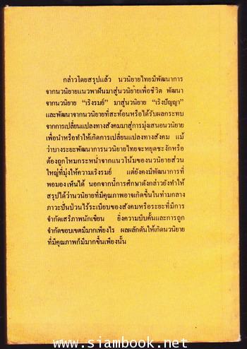 นวนิยายกับสังคมไทย (๒๔๗๕-๒๕๐๐) 1