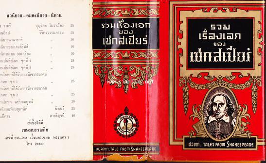 รวมเรื่องเอกของเชกสเปียร์ (Tale From Shakespeare) 1