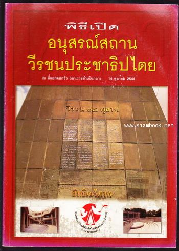 หนังสือที่ระลึก พิธีเปิดอนุสรณ์สถานวีรชนประชาธิปไตย ณ สี่แยกคอกวัว 14 ตุลาคม 2544
