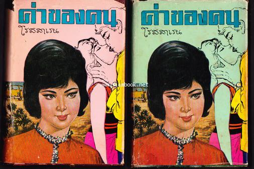 ค่าของคน (2เล่มชุด)
