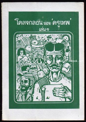 โคลงกลอนของครูเทพ เล่ม1-3 *หนังสือดีร้อยเล่มที่คนไทยควรอ่าน*-3เล่มครบชุด- 1