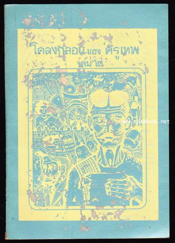 โคลงกลอนของครูเทพ เล่ม1-3 *หนังสือดีร้อยเล่มที่คนไทยควรอ่าน*-3เล่มครบชุด- 3