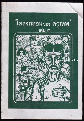 โคลงกลอนของครูเทพ เล่ม1-3 *หนังสือดีร้อยเล่มที่คนไทยควรอ่าน*-3เล่มครบชุด- 5