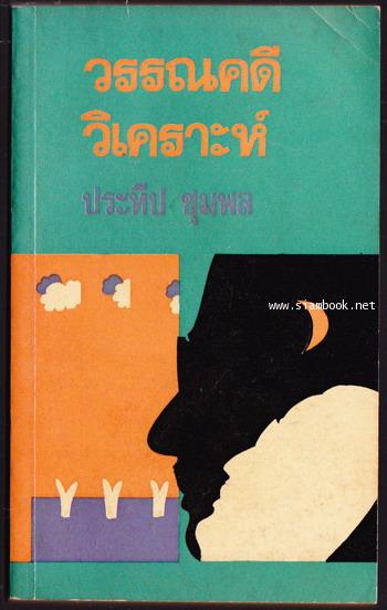 วรรณคดีวิเคราะห์