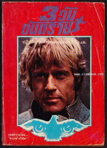 3วันอันตราย (Three Days of The Condor)