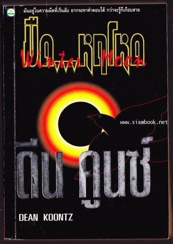มืดหฤโหด (WINTER MOON)