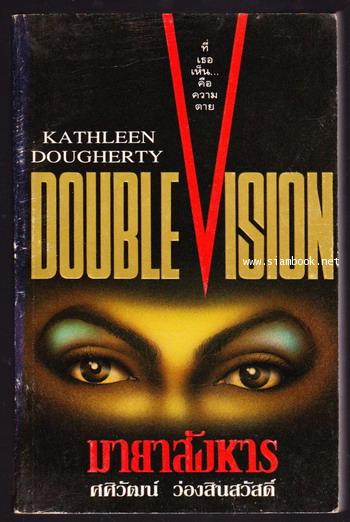 มายาสังหาร (Double Vision)