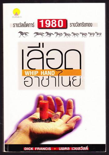 เลือดอาชาไนย (Whip Hand) หนังสือรางวัลเอ็ดการ์ และ รางวัลกริชทอง