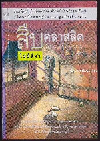 สืบคลาสสิคปริศนาลับสืบสวน