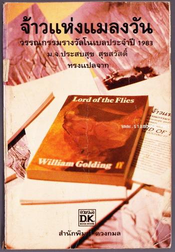 จ้าวแห่งแมลงวัน (LORDS OF THE FLIES)