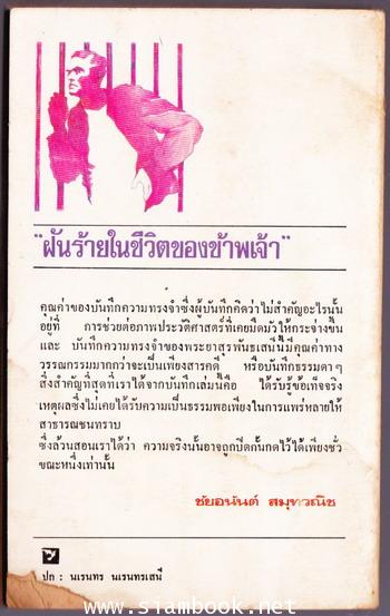ฝันร้ายในชีวิตของข้าพเจ้า 1