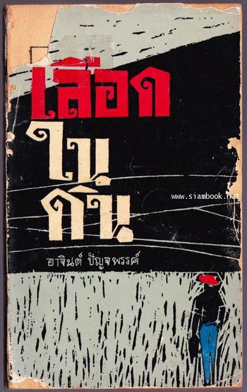 เรื่องยาวชุดเหมืองแร่ ตอน เลือดในดิน *หนังสือดีร้อยเล่มที่คนไทยควรอ่าน*