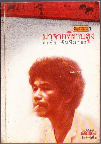 มาจากที่ราบสูง