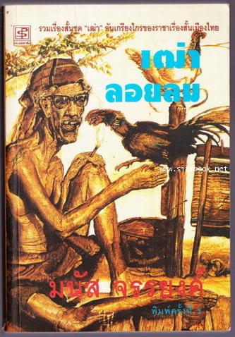 เฒ่าลอยลม