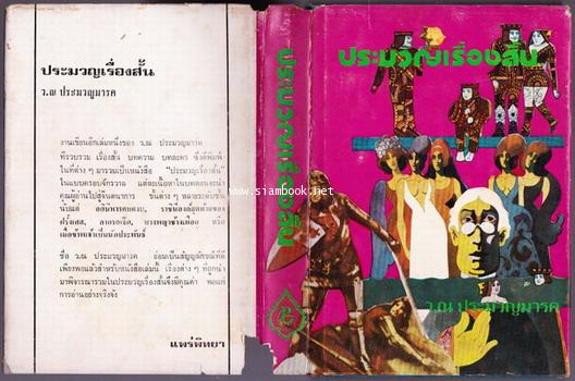 ประมวญเรื่องสั้น 1