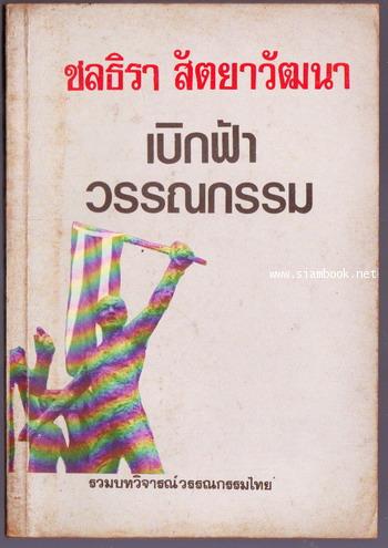 เบิกฟ้าวรรณกรรม