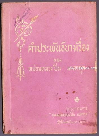 คำประพันธ์บางเรื่อง ของหม่อมหลวงปิ่น มาลากุล