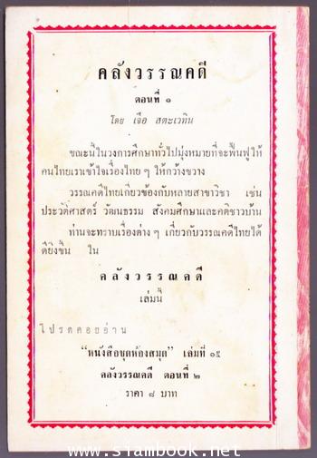 คลังวรรณคดี ตอนที่๑ 1