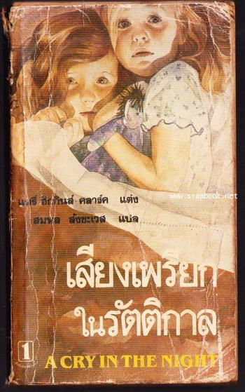 เสียงเพรียกในรัตติกาล (A Cry in The Night)