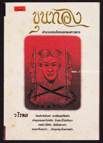 ขุนทอง ตำนานจอมโจรนอกพงศาวดาร