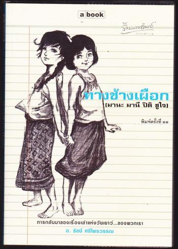 ทางช้างเผือก (มานะ มานี ปิติ ชูใจ)
