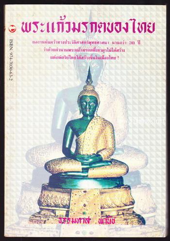 พระแก้วมรกตของไทย-order 245621-