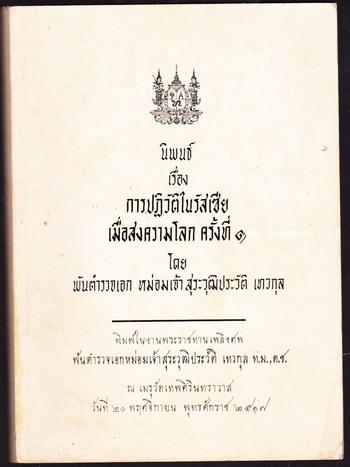 การปฏิวัติในรัสเซียเมื่อสงครามโลกครั้งที่1 หนังสืออนุสรณ์ พ.ต.อ.ม.จ.สุระวุฒิประวัติ เทวกุล (ผู้เขียน